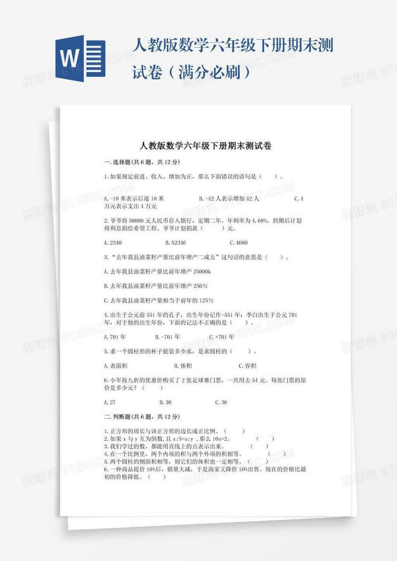 人教版数学六年级下册期末测试卷（满分必刷）