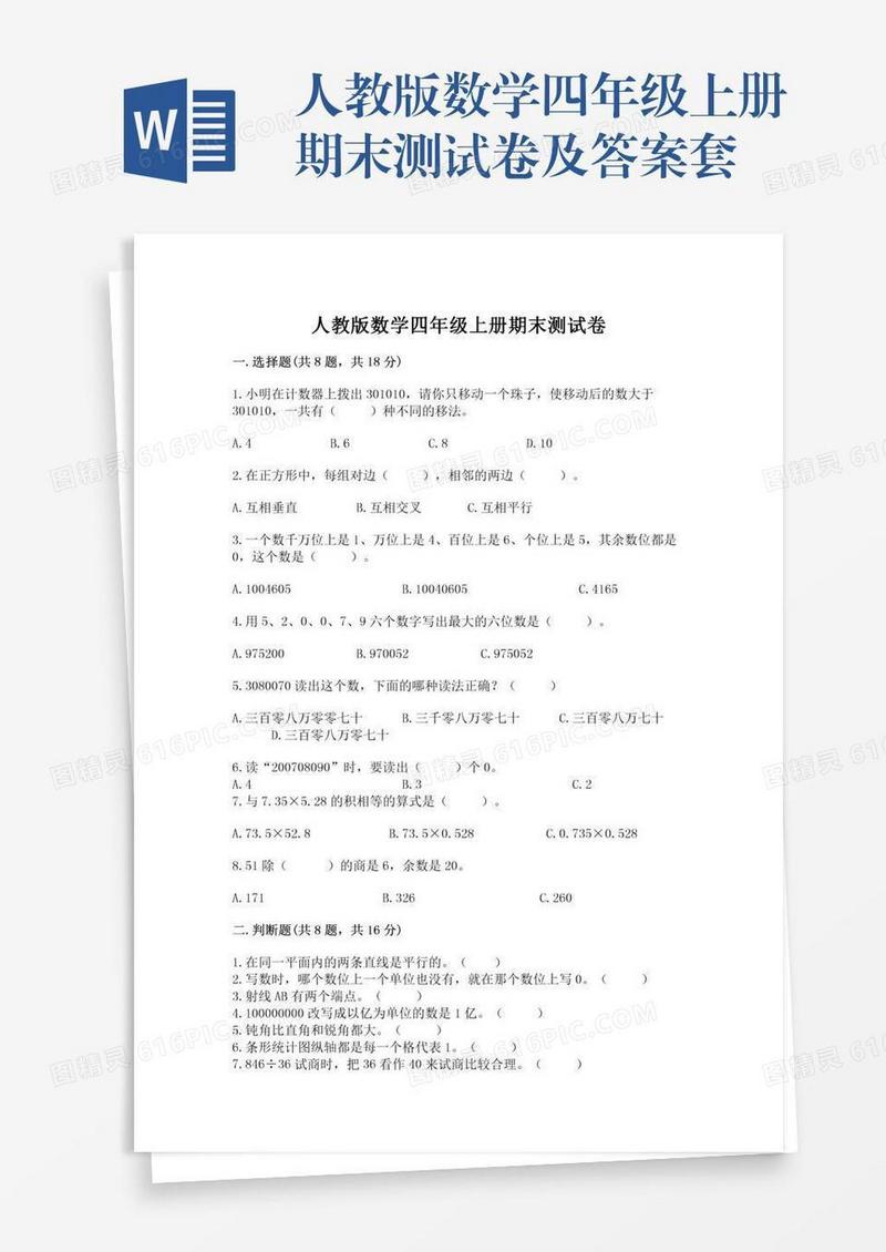 人教版数学四年级上册期末测试卷及答案套