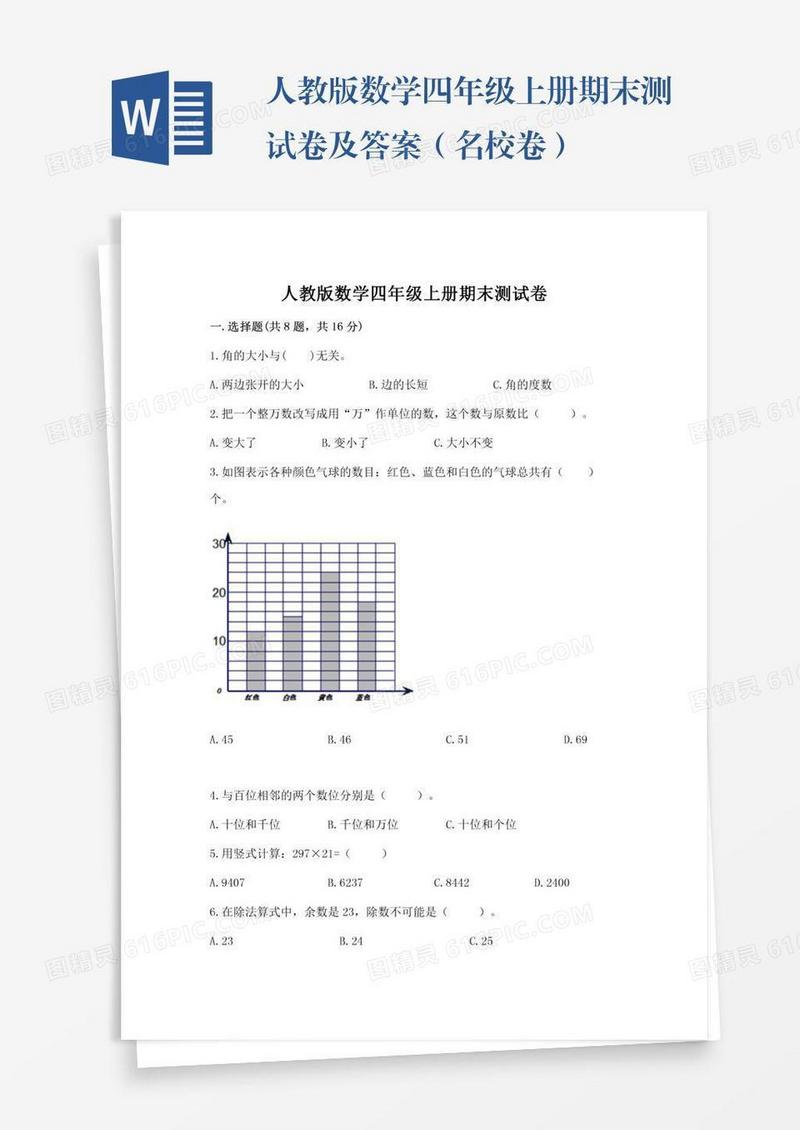 人教版数学四年级上册期末测试卷及答案（名校卷）