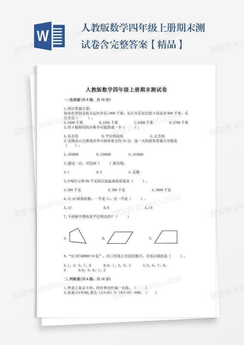人教版数学四年级上册期末测试卷含完整答案【精品】