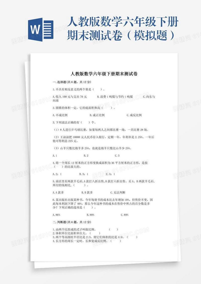 人教版数学六年级下册期末测试卷（模拟题）