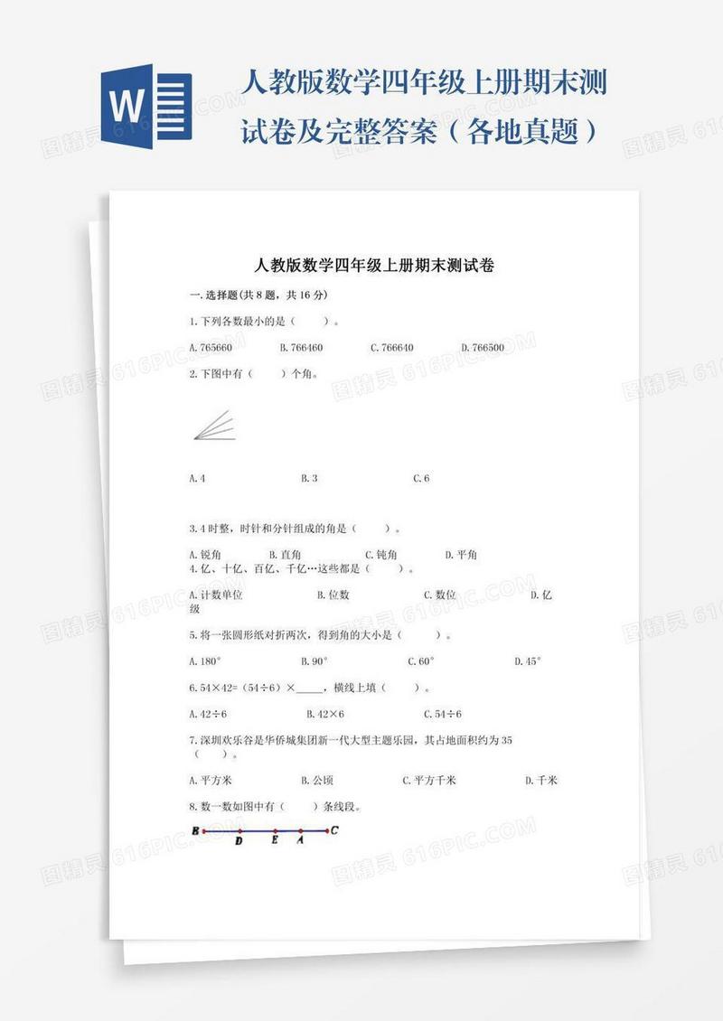 人教版数学四年级上册期末测试卷及完整答案（各地真题）