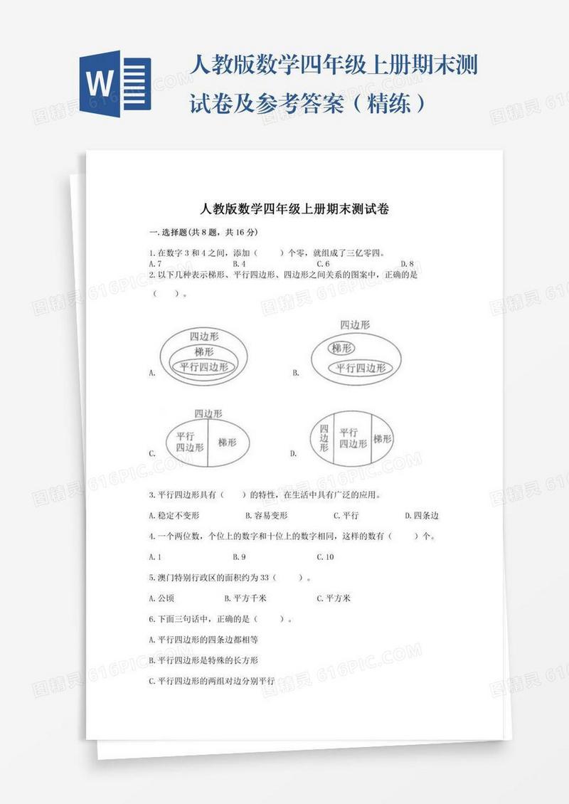人教版数学四年级上册期末测试卷及参考答案（精练）