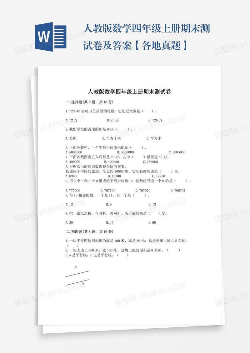 人教版数学四年级上册期末测试卷及答案【各地真题】