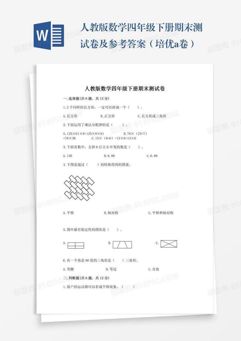 人教版数学四年级下册期末测试卷及参考答案（培优a卷）