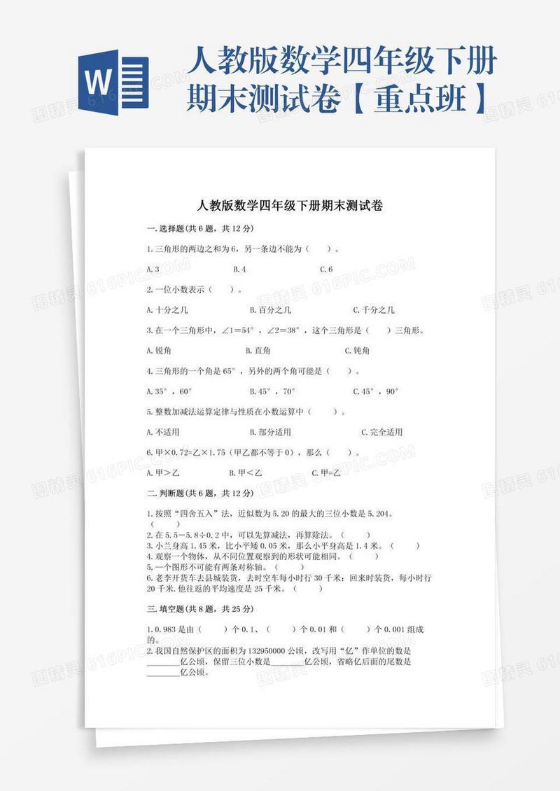人教版数学四年级下册期末测试卷【重点班】