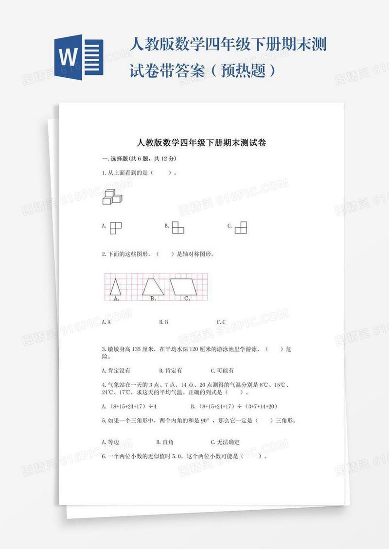 人教版数学四年级下册期末测试卷带答案（预热题）