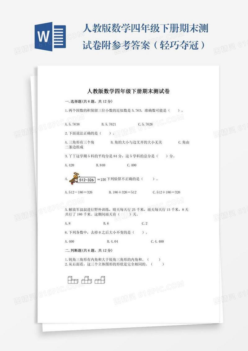 人教版数学四年级下册期末测试卷附参考答案（轻巧夺冠）