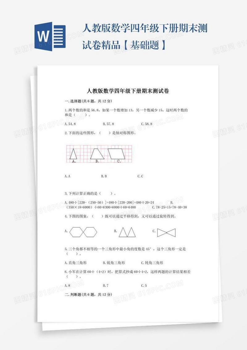 人教版数学四年级下册期末测试卷精品【基础题】