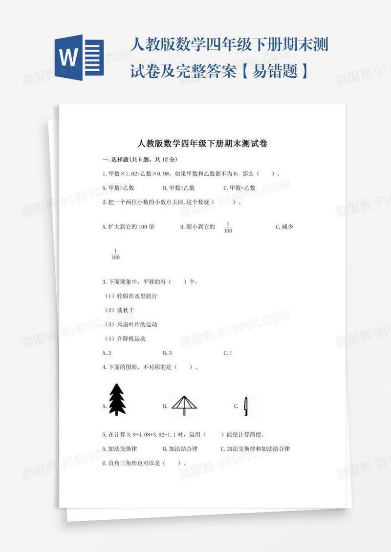 人教版数学四年级下册期末测试卷及完整答案【易错题】