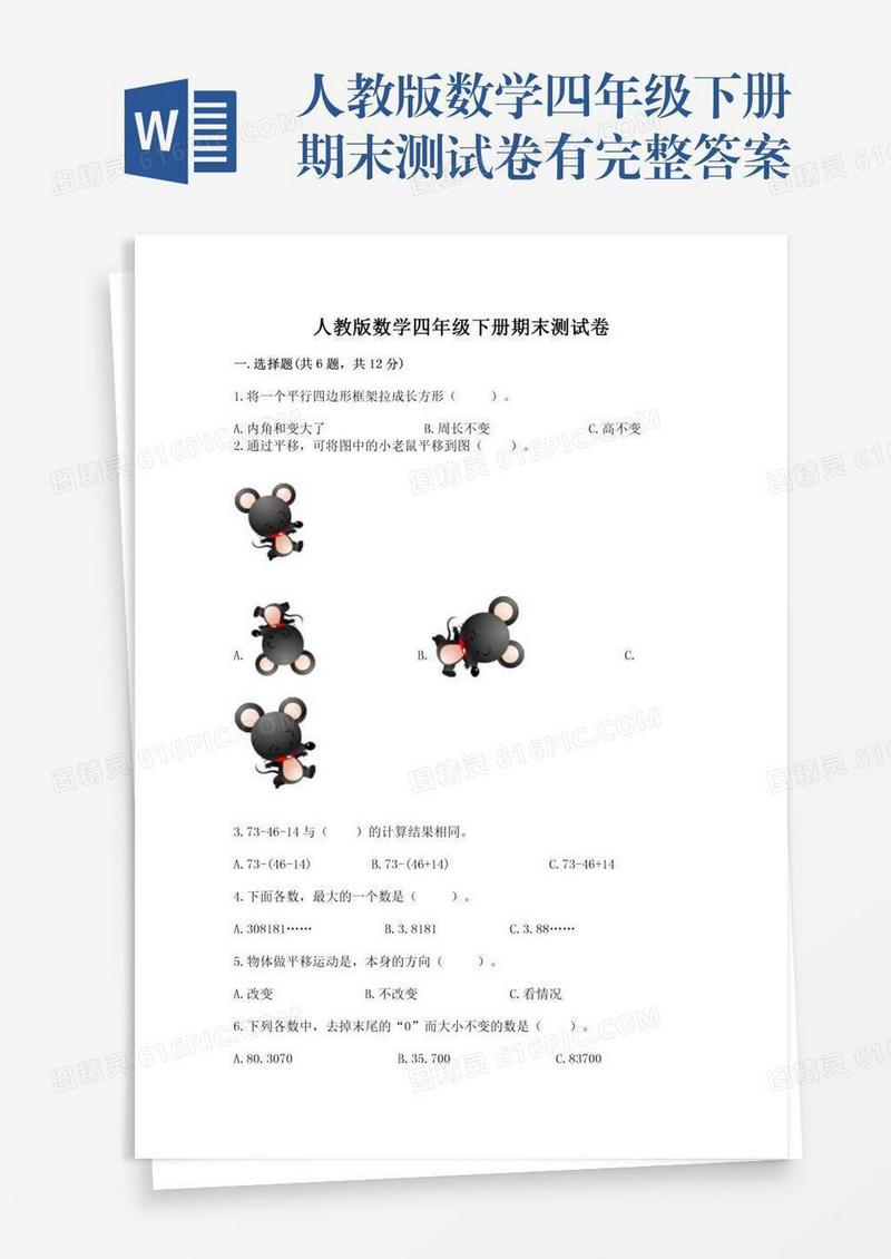 人教版数学四年级下册期末测试卷有完整答案