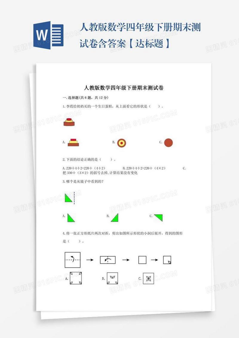 人教版数学四年级下册期末测试卷含答案【达标题】