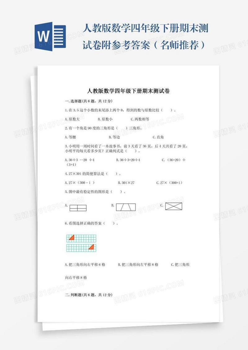 人教版数学四年级下册期末测试卷附参考答案（名师推荐）