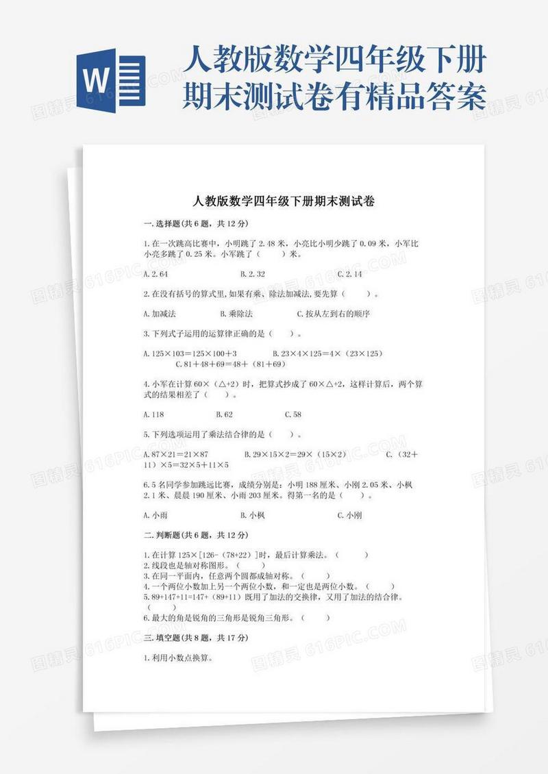 人教版数学四年级下册期末测试卷有精品答案