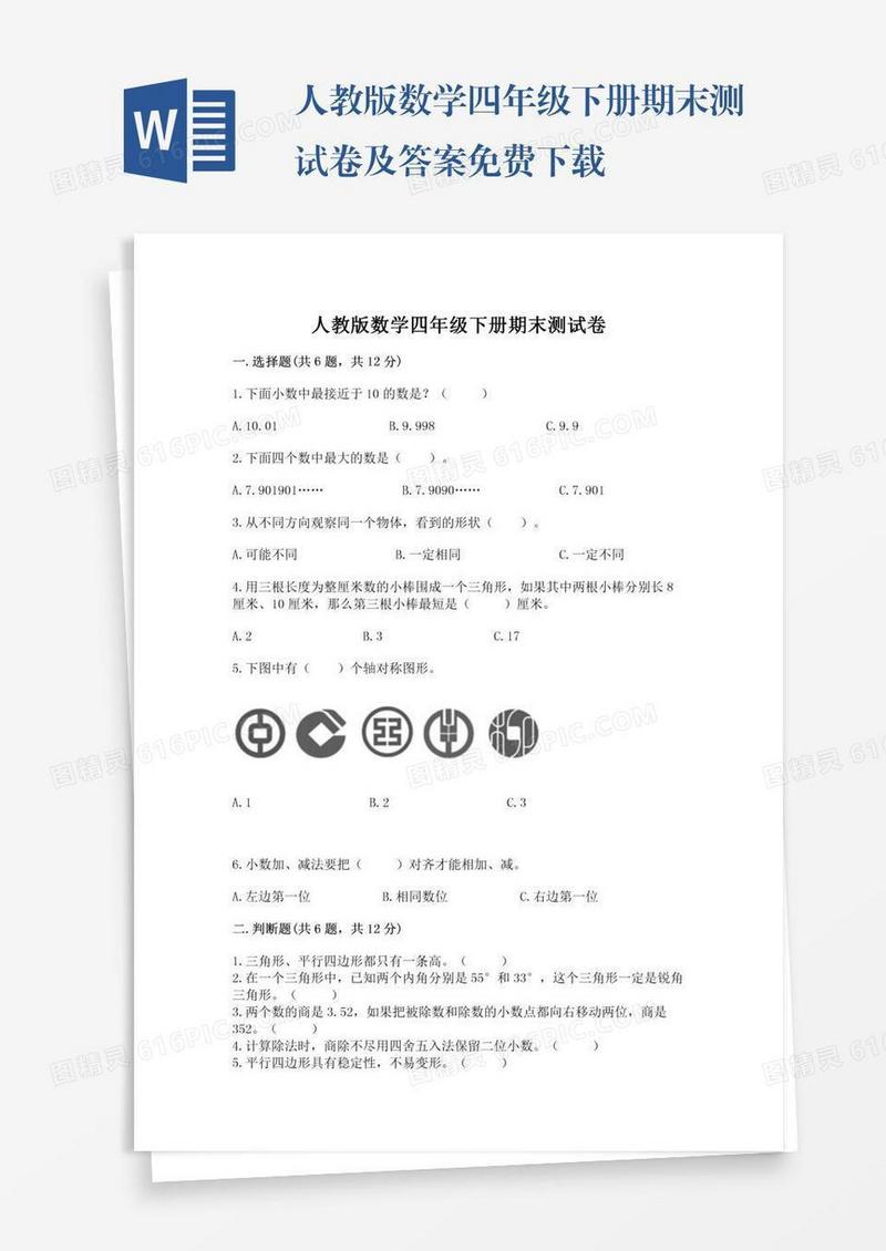 人教版数学四年级下册期末测试卷及答案免费下载