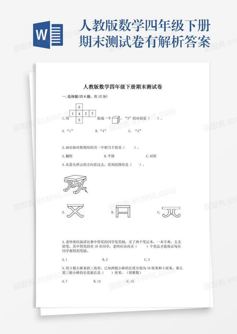 人教版数学四年级下册期末测试卷有解析答案