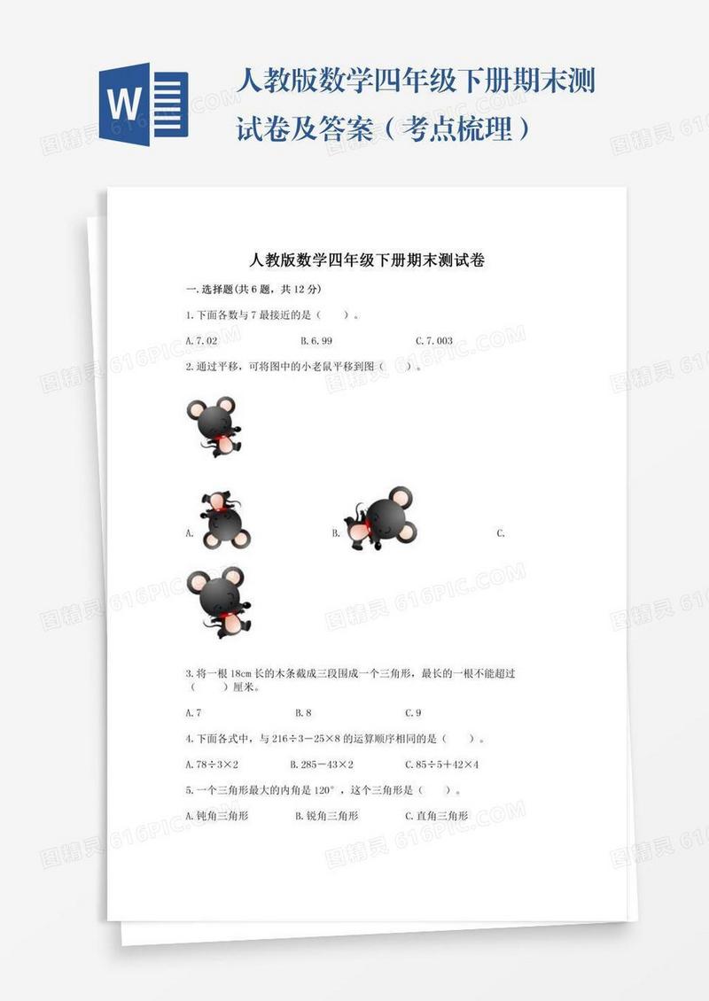 人教版数学四年级下册期末测试卷及答案（考点梳理）