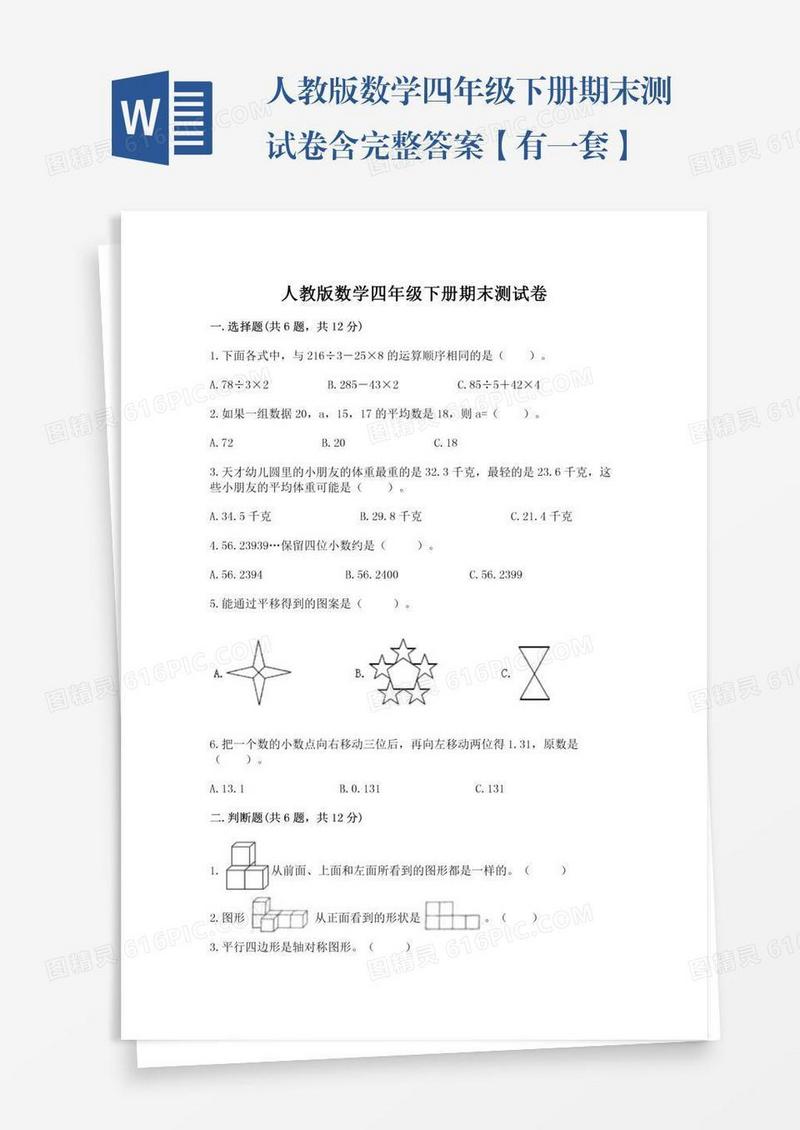 人教版数学四年级下册期末测试卷含完整答案【有一套】