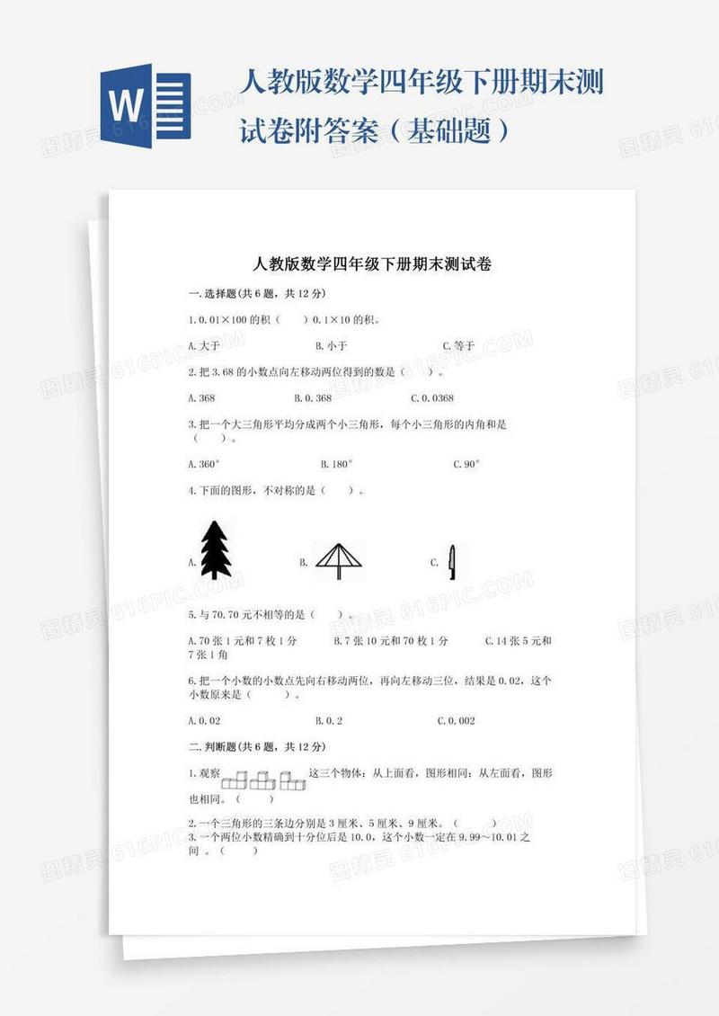 人教版数学四年级下册期末测试卷附答案（基础题）