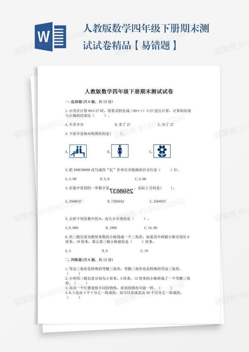 人教版数学四年级下册期末测试试卷精品【易错题】