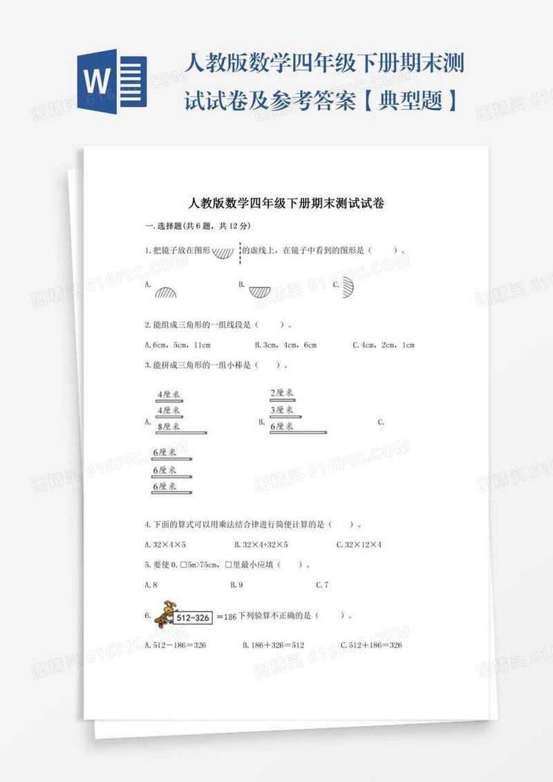 人教版数学四年级下册期末测试试卷及参考答案【典型题】