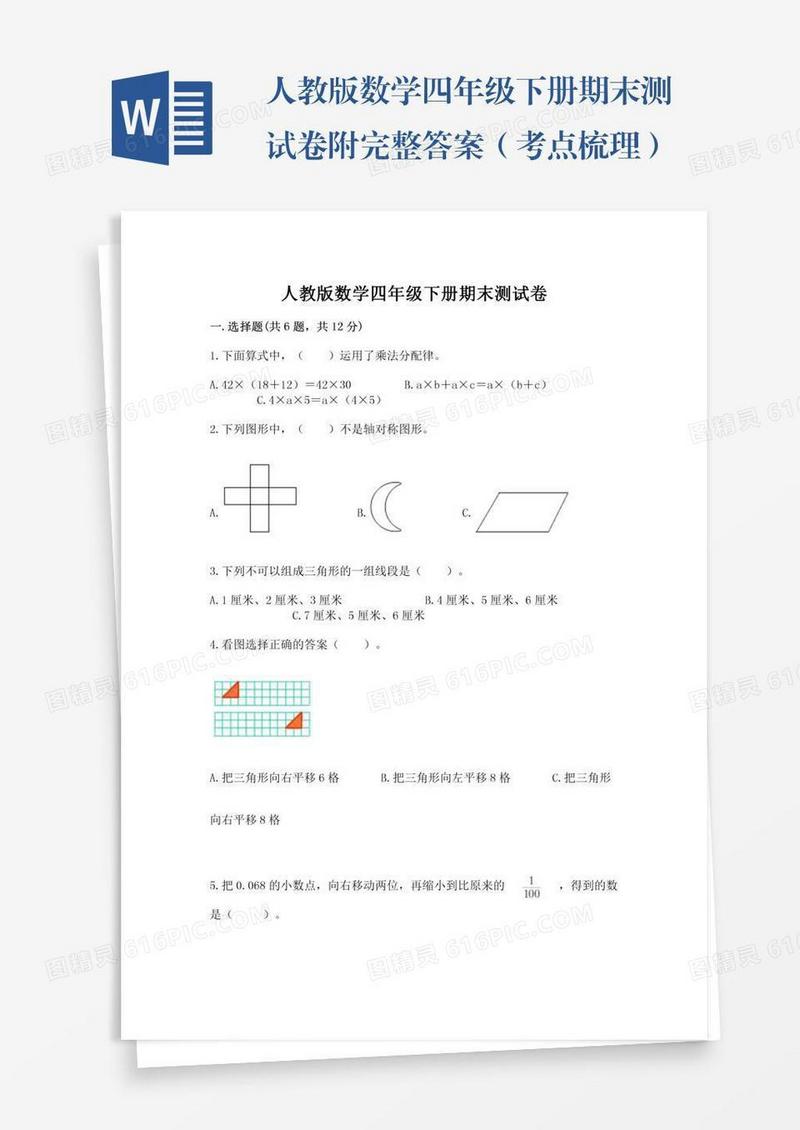 人教版数学四年级下册期末测试卷附完整答案（考点梳理）