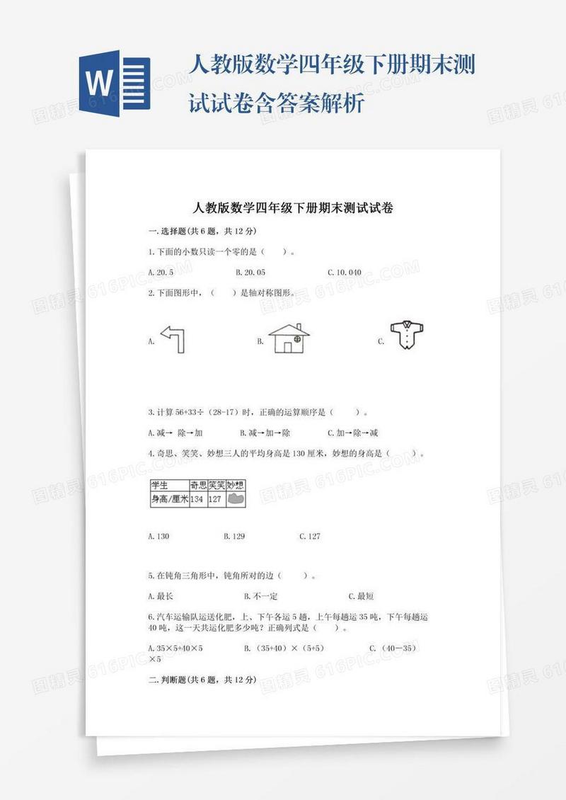 人教版数学四年级下册期末测试试卷含答案解析