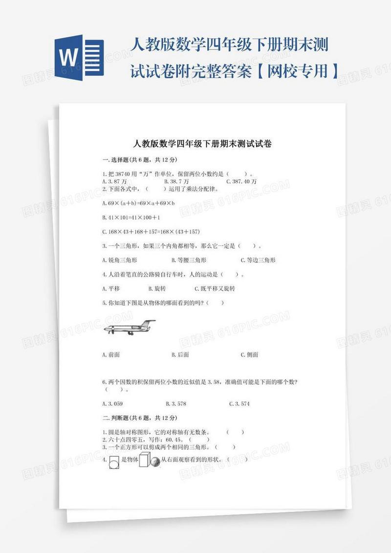 人教版数学四年级下册期末测试试卷附完整答案【网校专用】