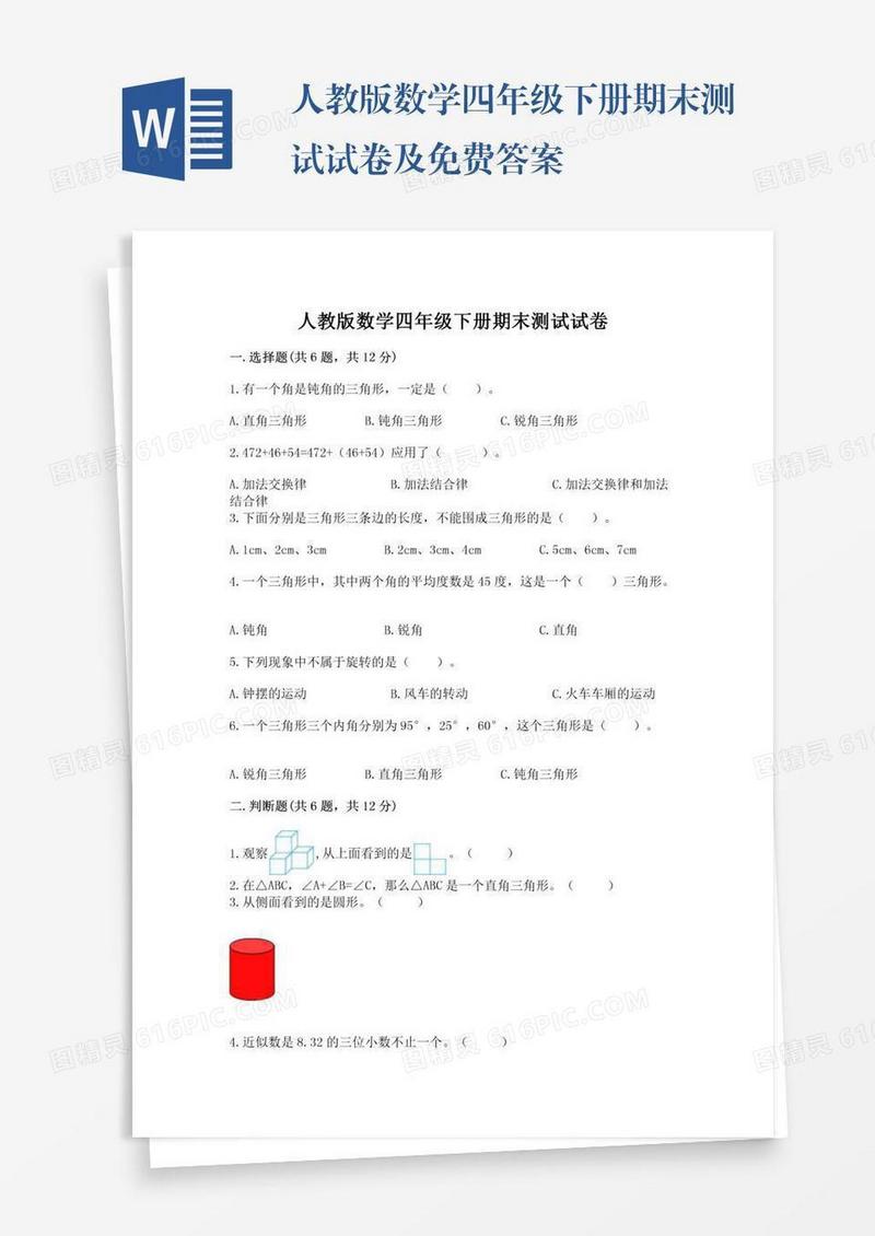人教版数学四年级下册期末测试试卷及免费答案