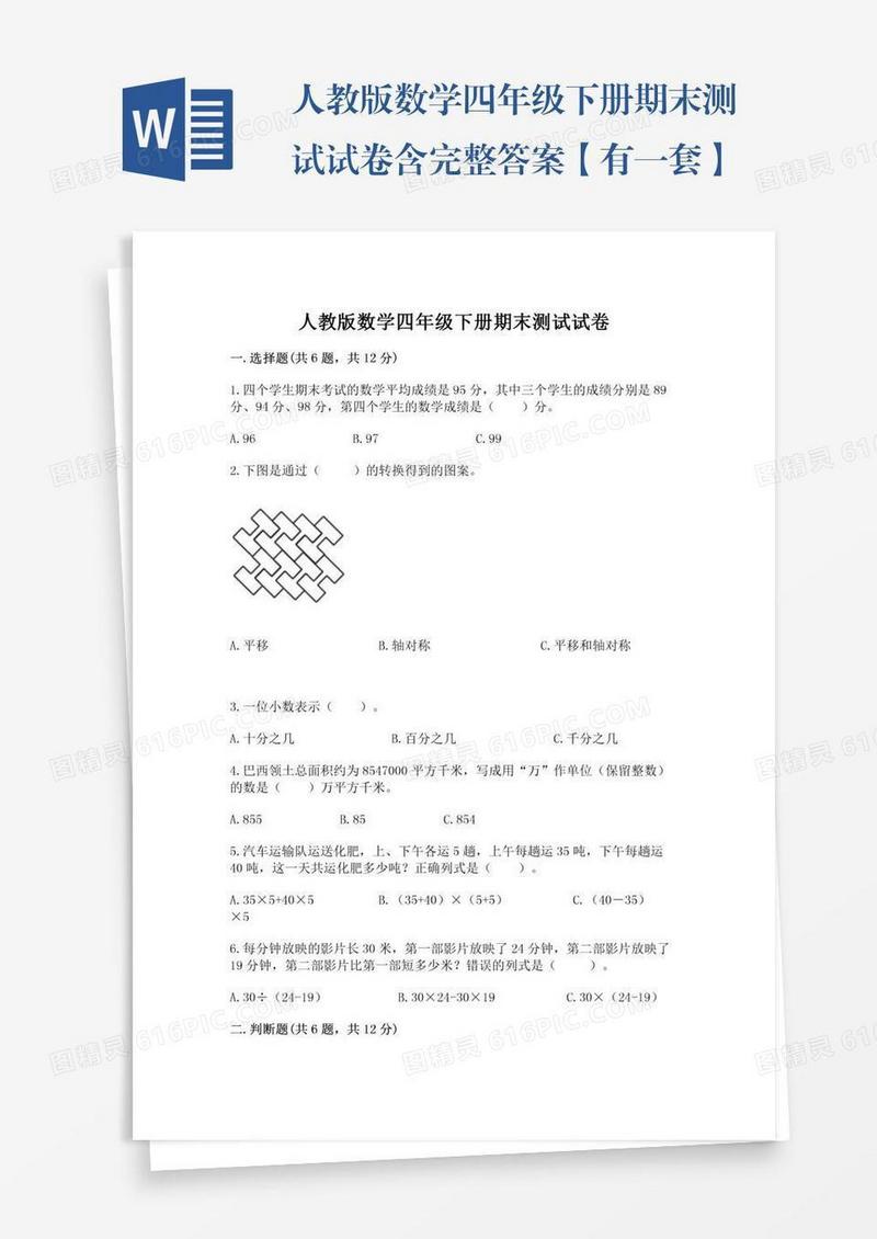 人教版数学四年级下册期末测试试卷含完整答案【有一套】
