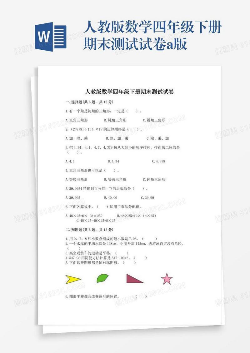 人教版数学四年级下册期末测试试卷a版