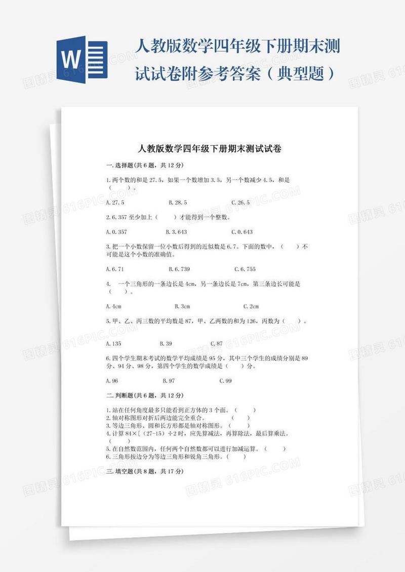 人教版数学四年级下册期末测试试卷附参考答案（典型题）