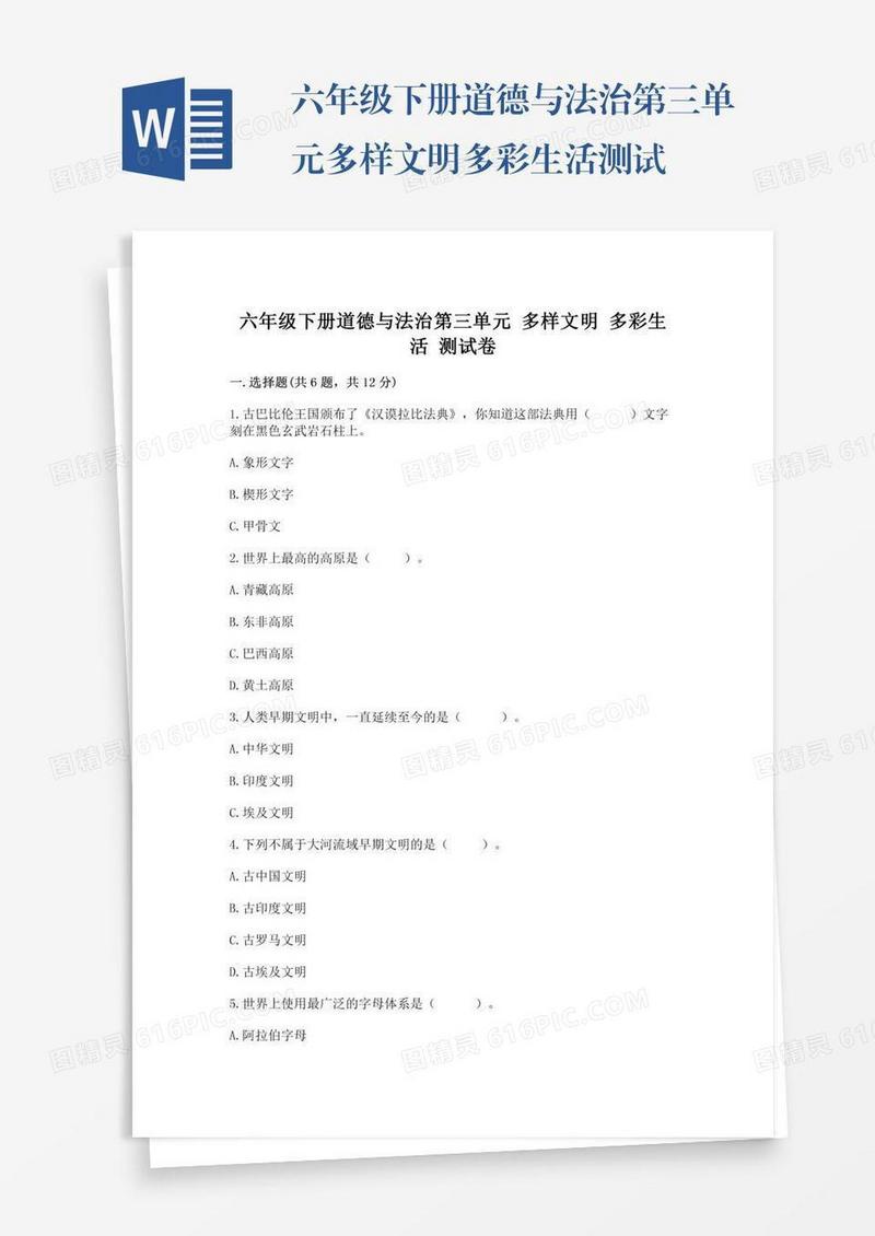 六年级下册道德与法治第三单元多样文明多彩生活测试卷附答案（研优卷）
