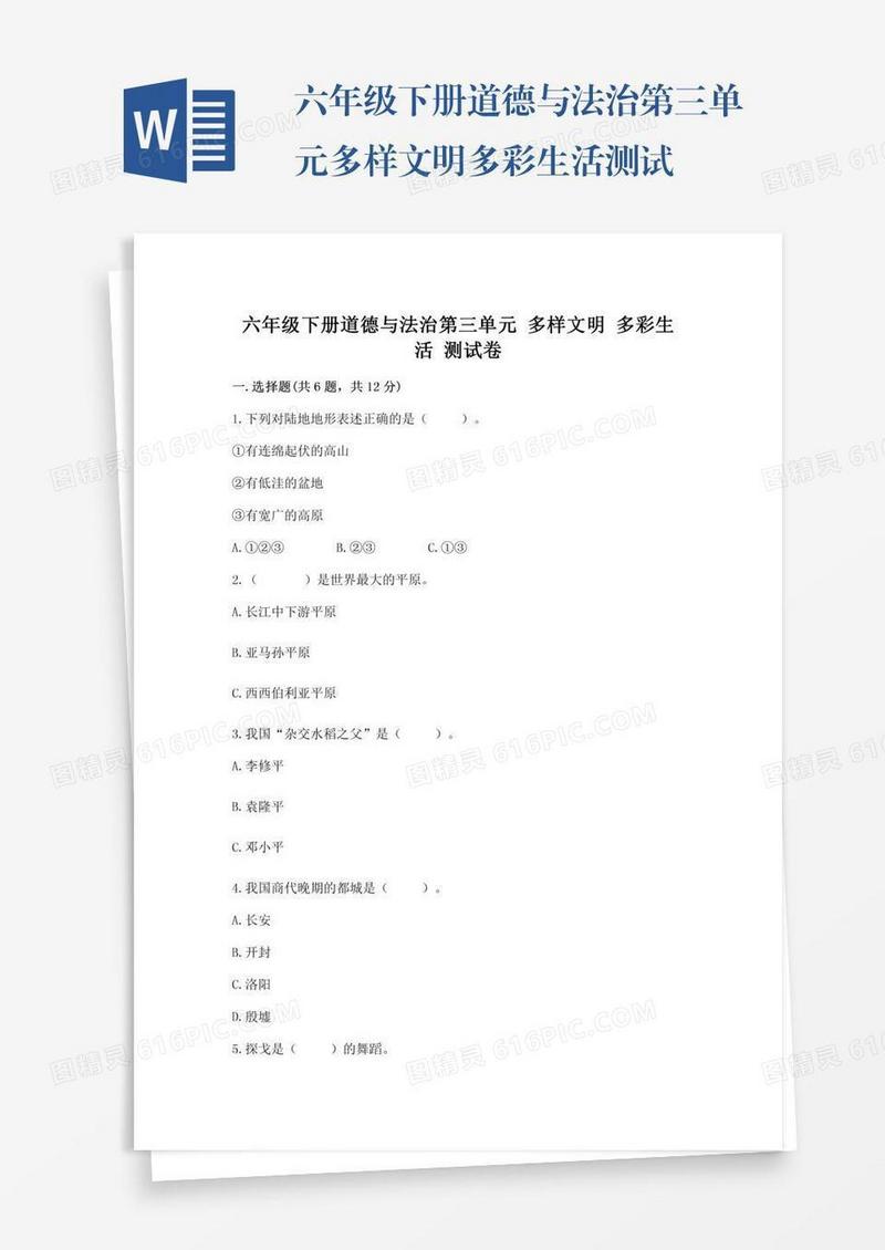 六年级下册道德与法治第三单元多样文明多彩生活测试卷附参考答案【巩固】