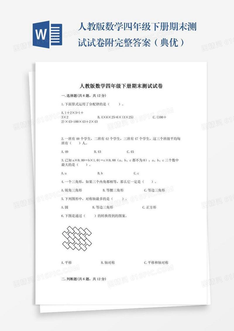 人教版数学四年级下册期末测试试卷附完整答案（典优）