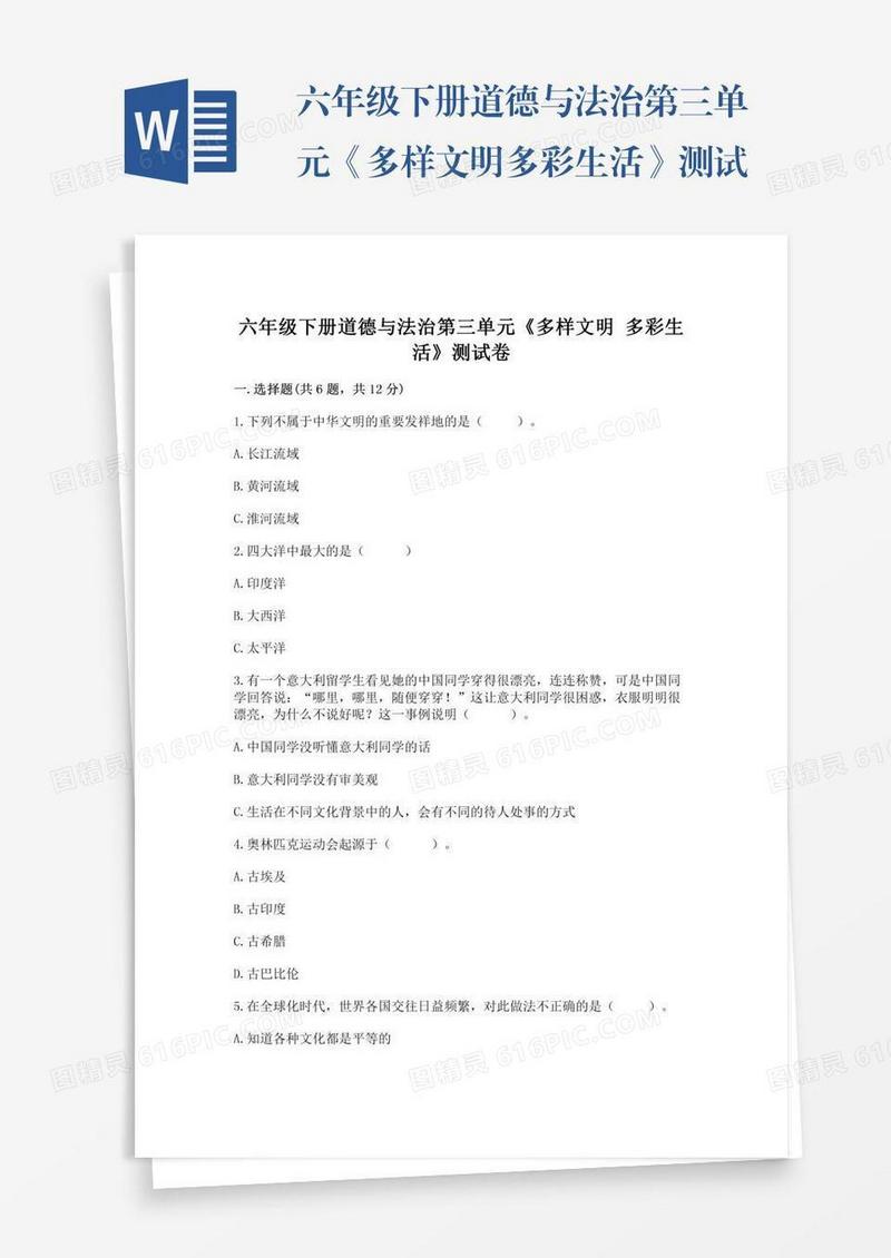 六年级下册道德与法治第三单元《多样文明多彩生活》测试卷精品【夺冠】