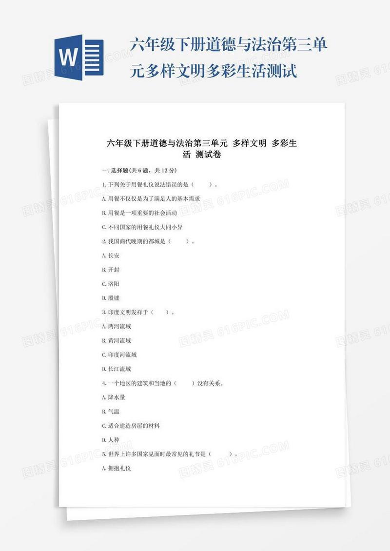 六年级下册道德与法治第三单元多样文明多彩生活测试卷带答案（最新）