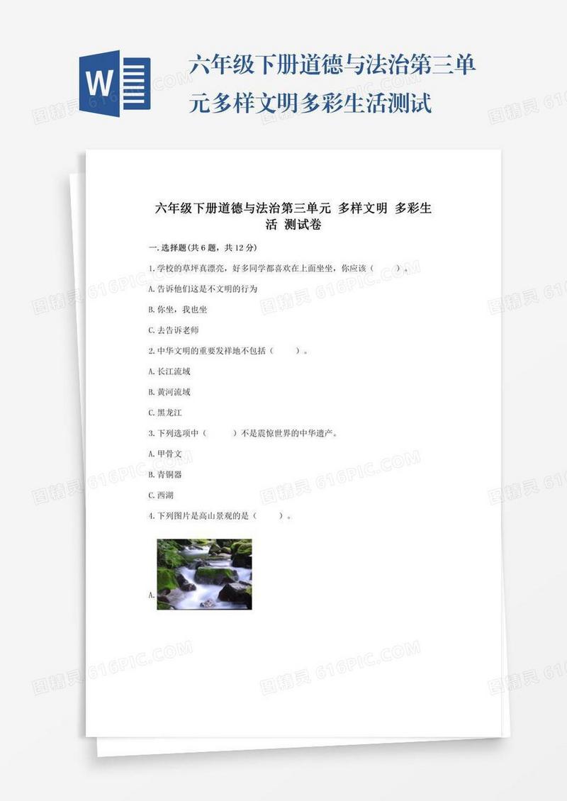 六年级下册道德与法治第三单元多样文明多彩生活测试卷及答案【易错题】