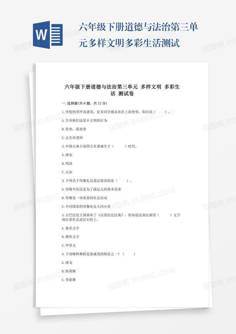 六年级下册道德与法治第三单元多样文明多彩生活测试卷及答案【有一套】
