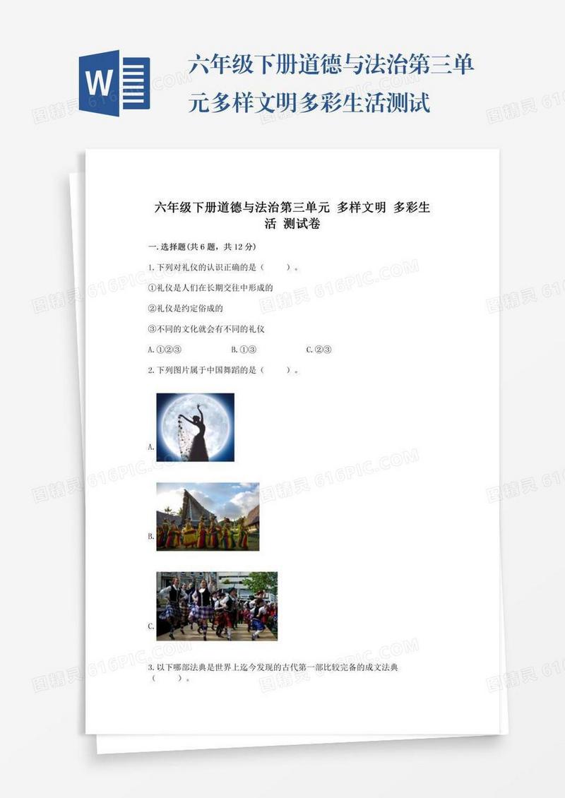 六年级下册道德与法治第三单元多样文明多彩生活测试卷附答案（完整版）