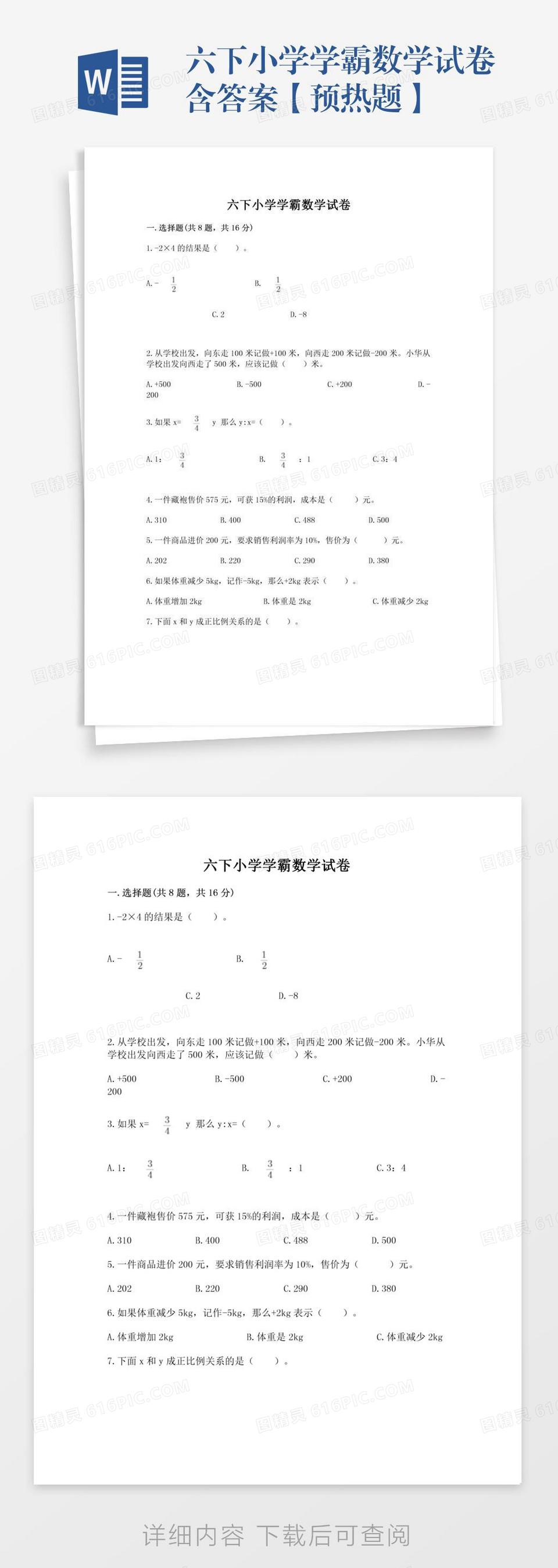 六下小学学霸数学试卷含答案【预热题】