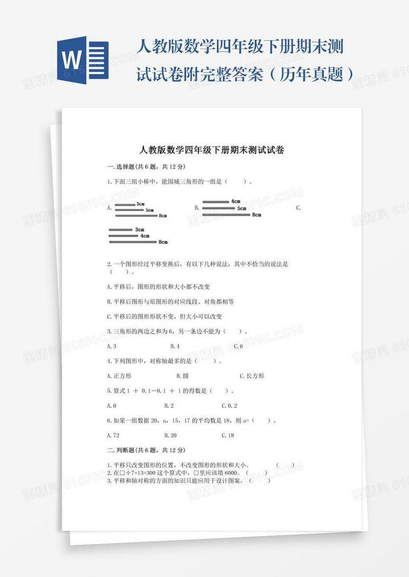 人教版数学四年级下册期末测试试卷附完整答案（历年真题）