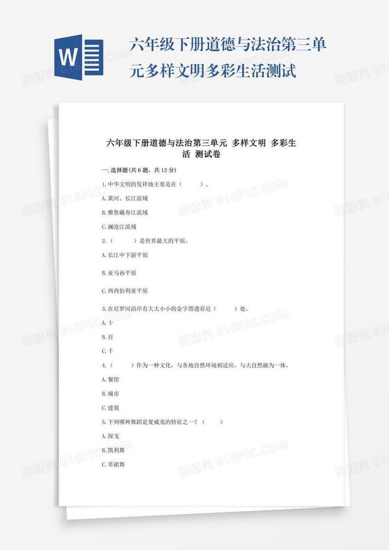 六年级下册道德与法治第三单元多样文明多彩生活测试卷含完整答案（历年真题）