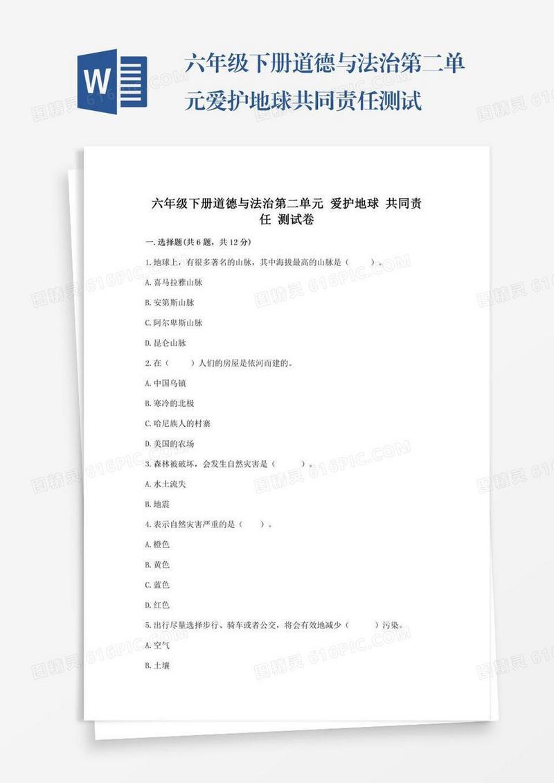 六年级下册道德与法治第二单元爱护地球共同责任测试卷含完整答案（全优）