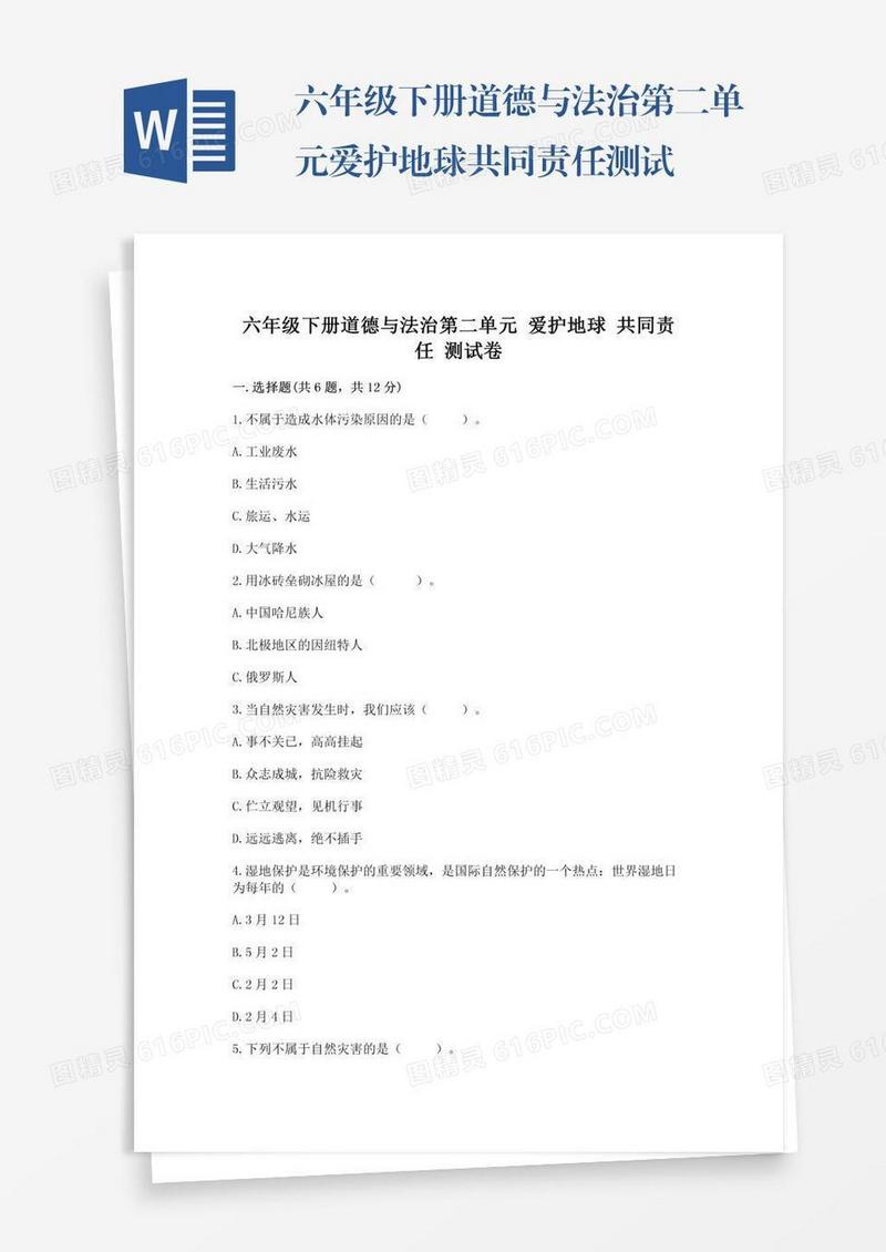 六年级下册道德与法治第二单元爱护地球共同责任测试卷（培优b卷）