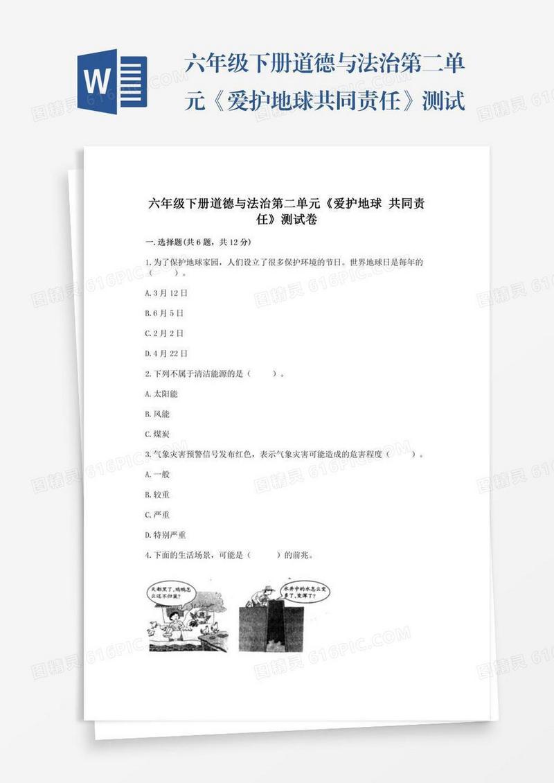 六年级下册道德与法治第二单元《爱护地球共同责任》测试卷及答案【基础+提升】