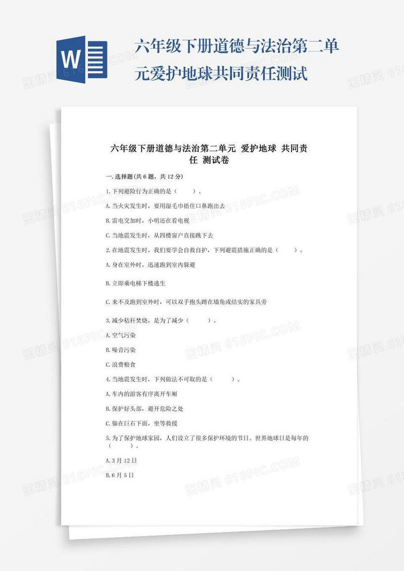 六年级下册道德与法治第二单元爱护地球共同责任测试卷附完整答案【全国通用】