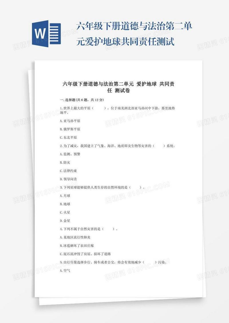 六年级下册道德与法治第二单元爱护地球共同责任测试卷含完整答案【夺冠】