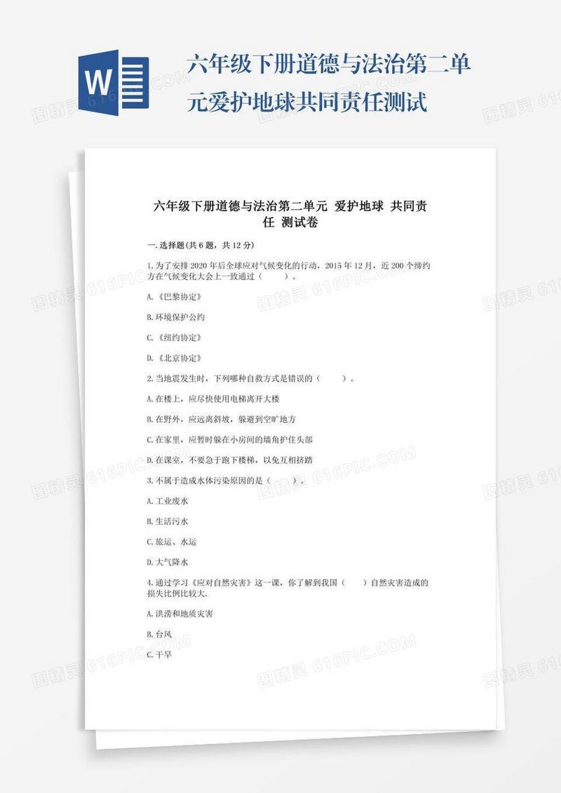 六年级下册道德与法治第二单元爱护地球共同责任测试卷附答案【夺分金卷】