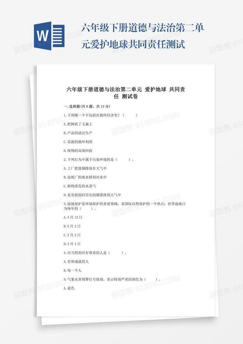 六年级下册道德与法治第二单元爱护地球共同责任测试卷【精练】